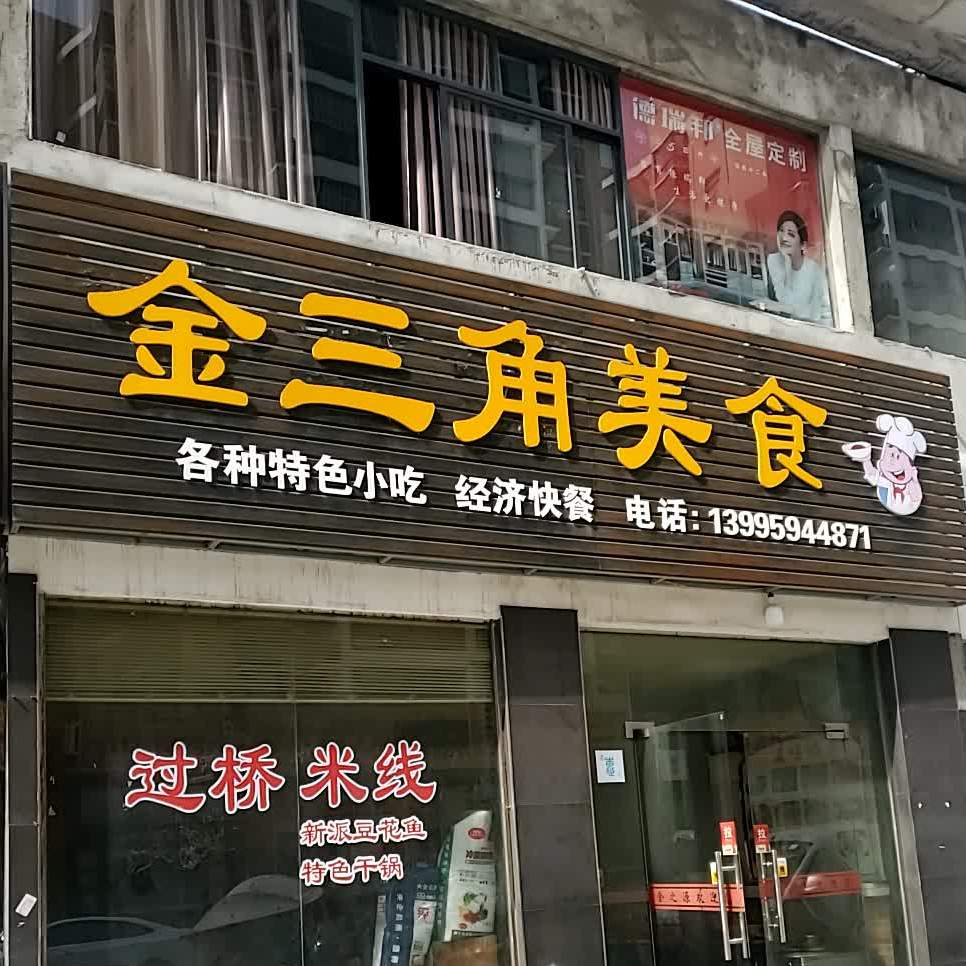 金三角美食(工业路店)