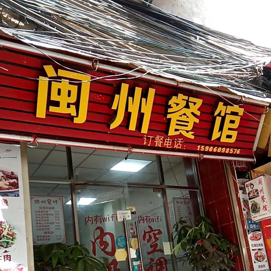 闽州餐馆(高崎机场店)