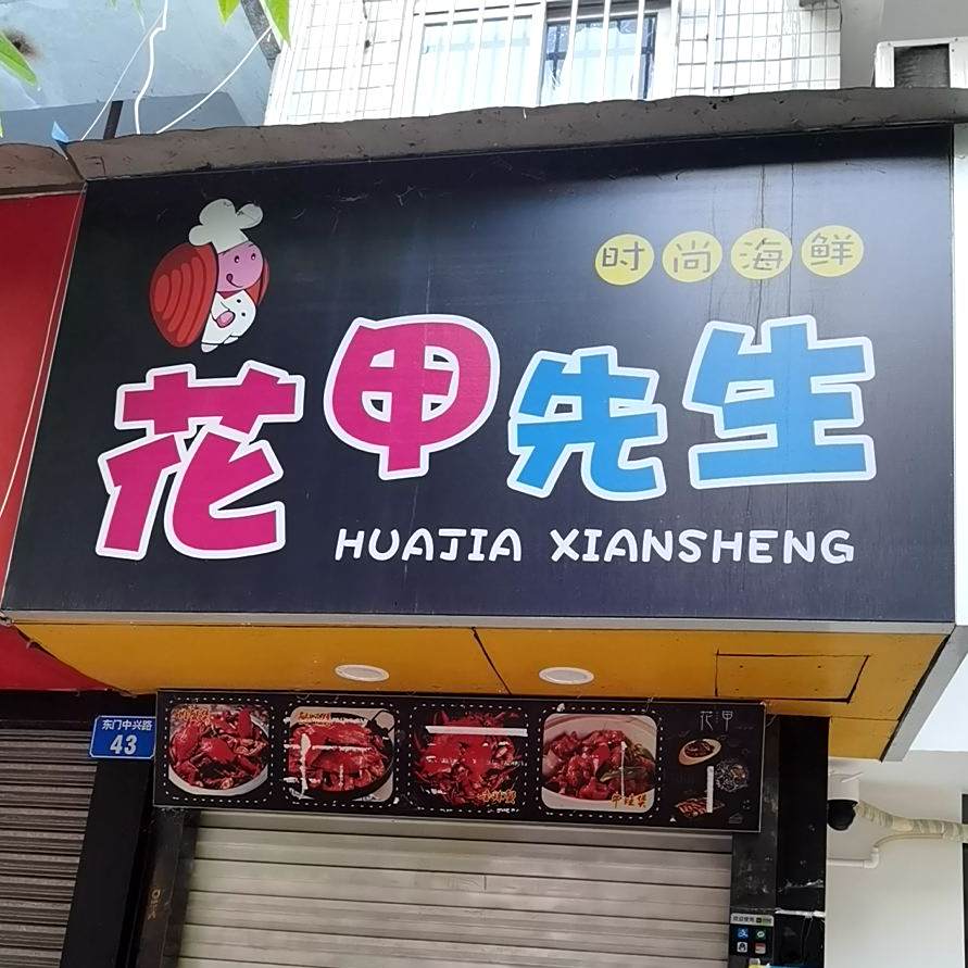 花甲先生(东门店)