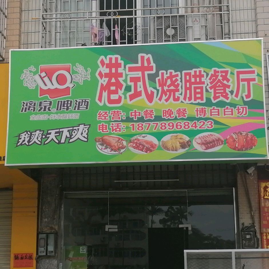 港式烧腊餐厅(三秀塘街店)