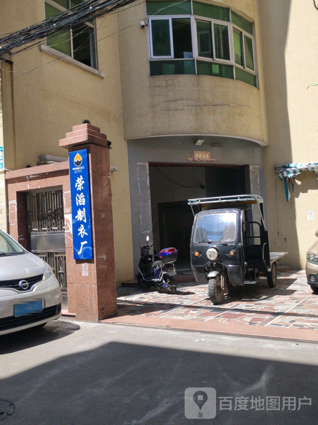 荣滔制衣厂