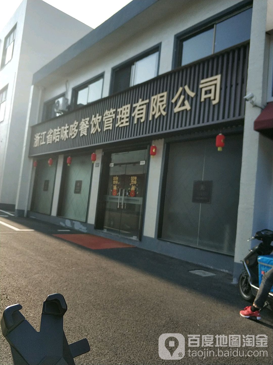 浙江省咭味哆餐饮管理有限公司
