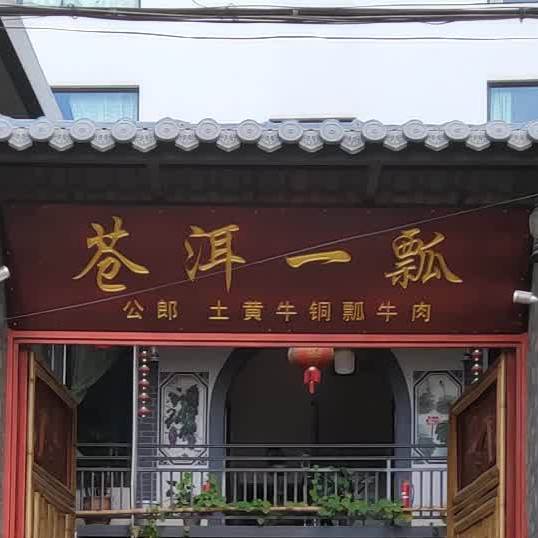 永昌清真铜瓢牛肉(小关邑店)