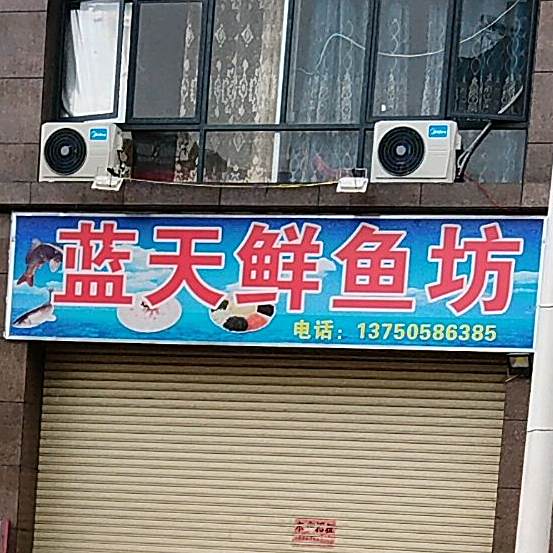 蓝天鲜鱼坊