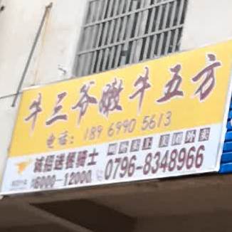 嫩牛五方(青原店)