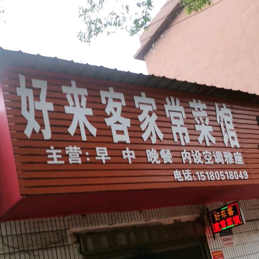 好来客家常菜馆(阳乐大道店)