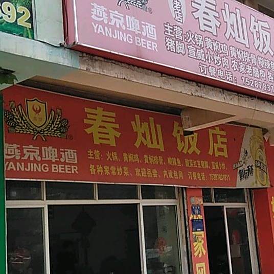 春灿返点