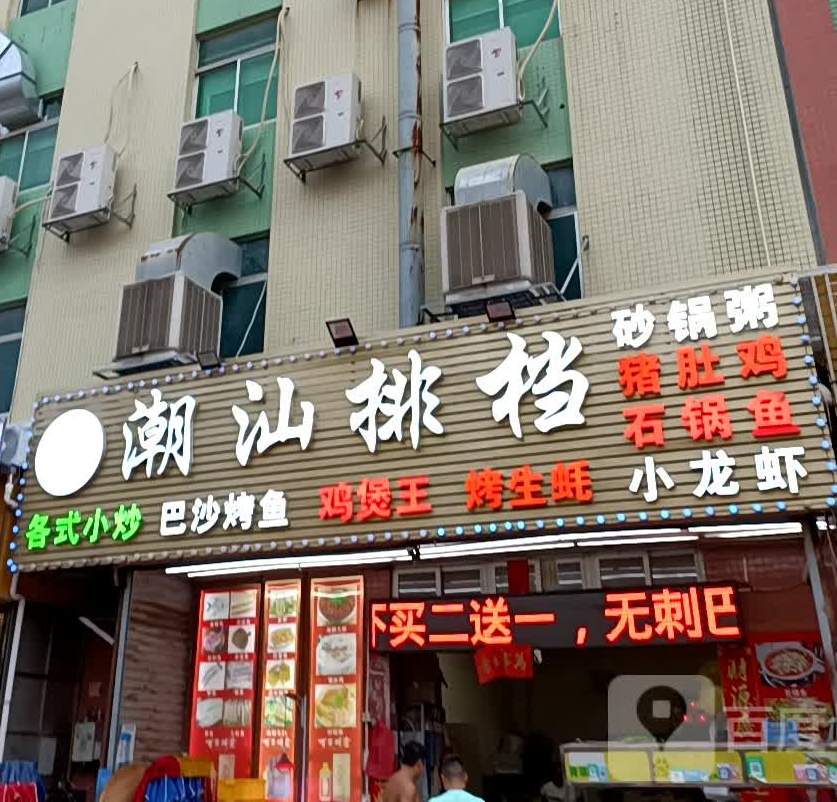 潮汕排挡