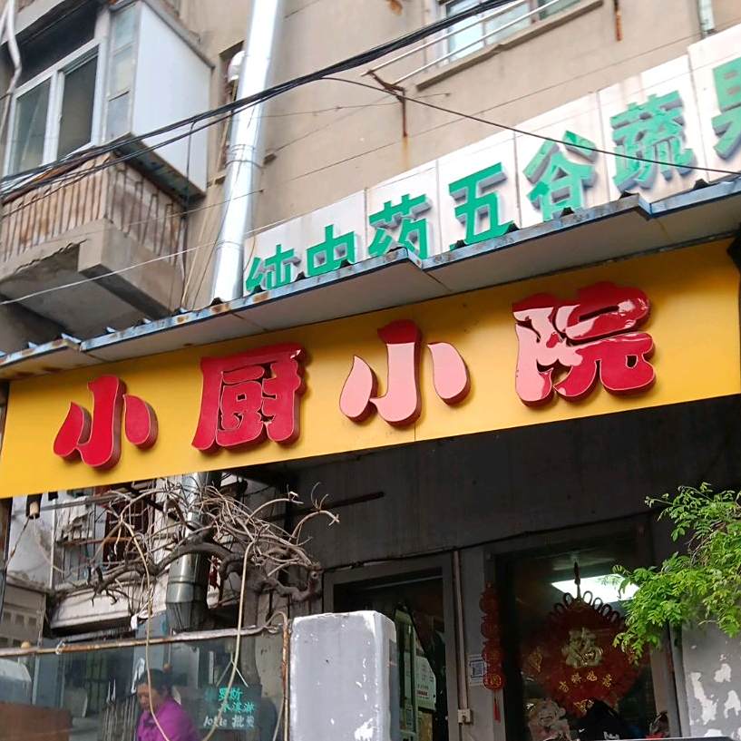 小chu小院