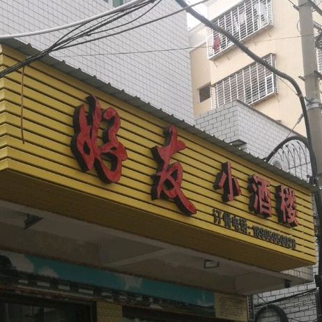好友小酒楼