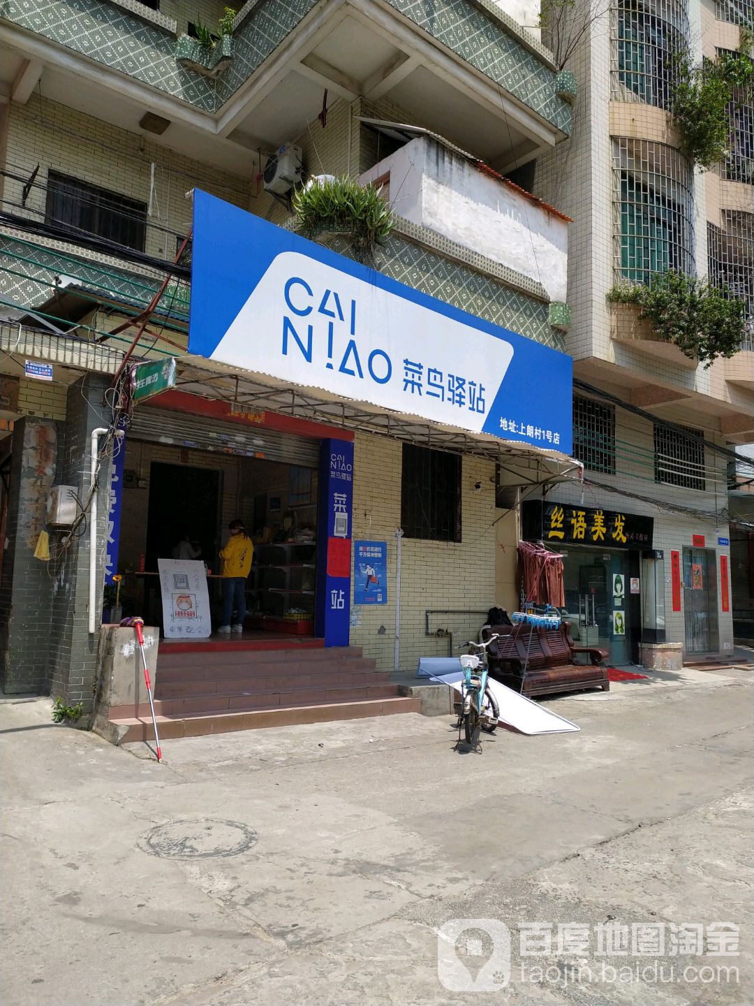 菜鸟驿站(佛山上朗村长塘大街8巷3号店)