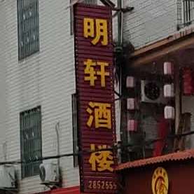 明轩九楼(光南第二卫生站西店)