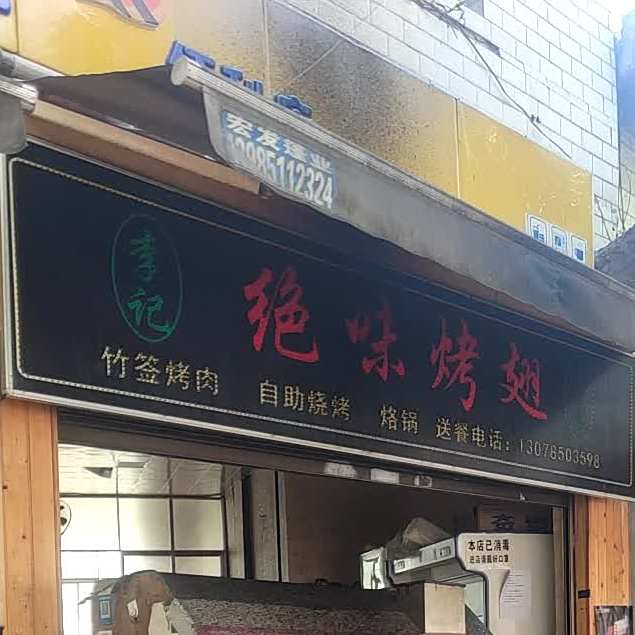 绝味烤翅