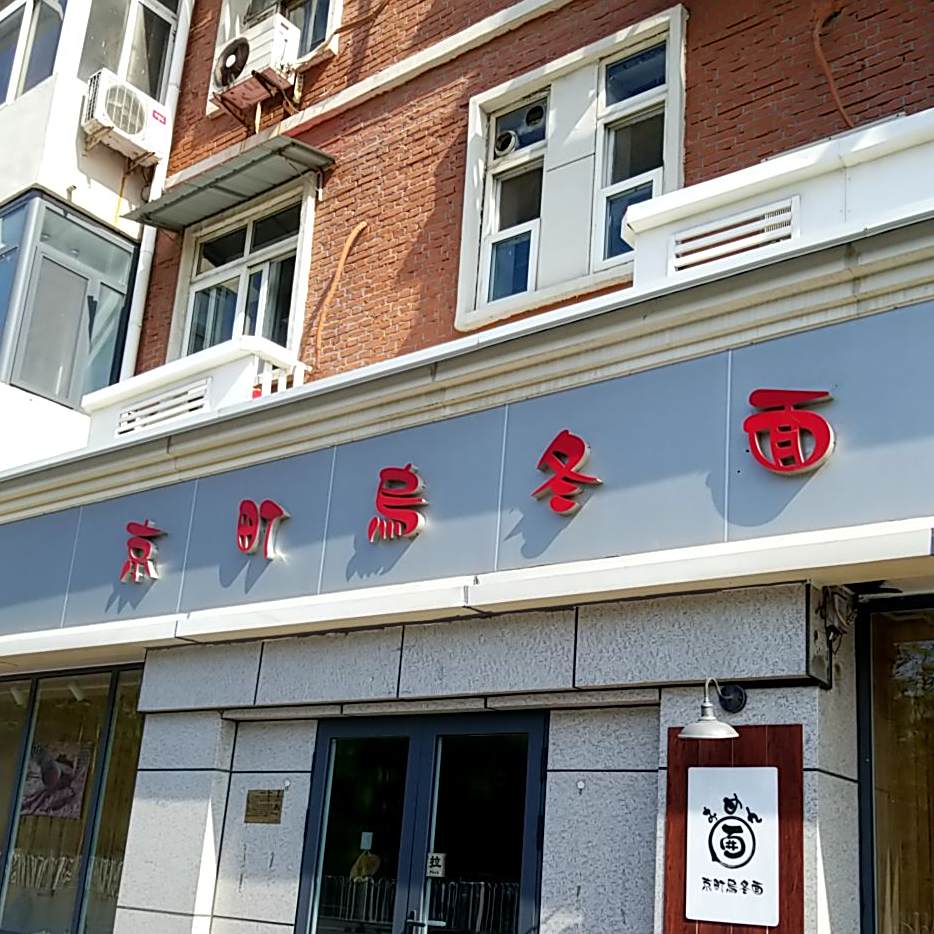 京町乌冬面(紫金山路店)