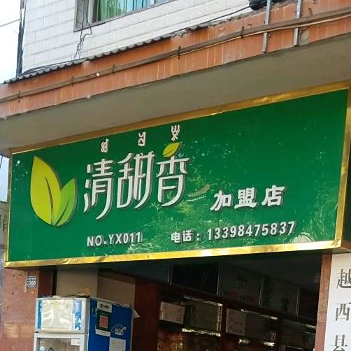 清甜杏(NO.YX01一店)
