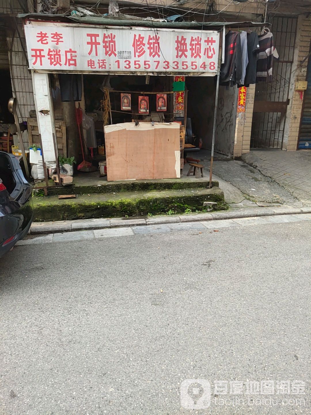 老李开锁店
