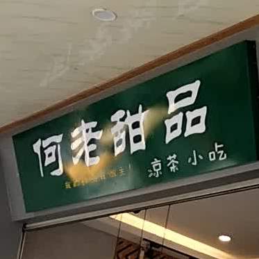何老凉茶铺