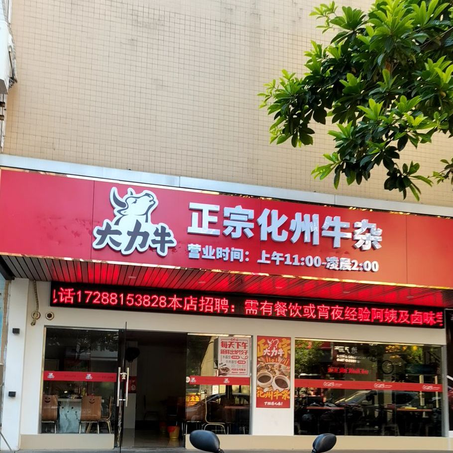 大力牛化州牛杂(沁园居店)