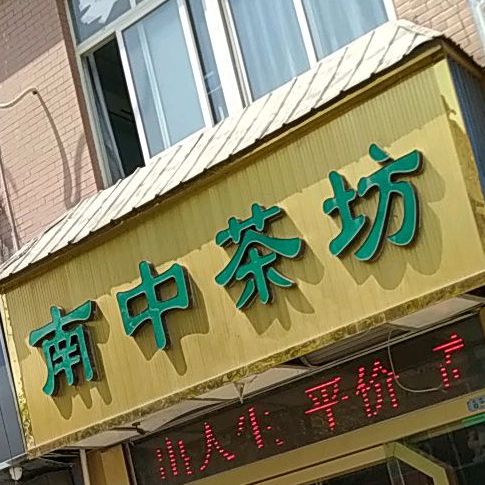 南中茶坊(城市枫林西区店)