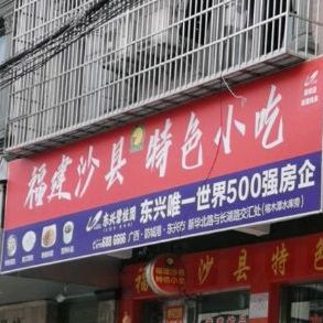 福建沙县特色小吃(湖南路店)