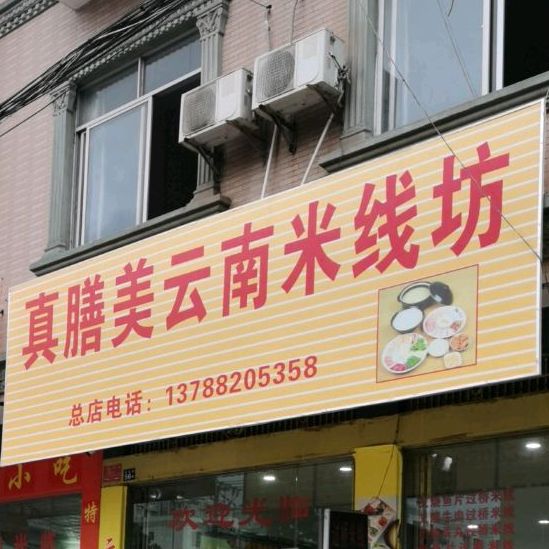 真膳美云南米线坊(湖南路店)
