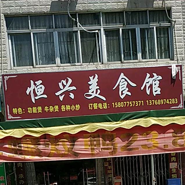 恒兴美食馆