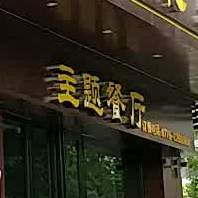 柠檬酸菜鱼餐厅(玉东店)