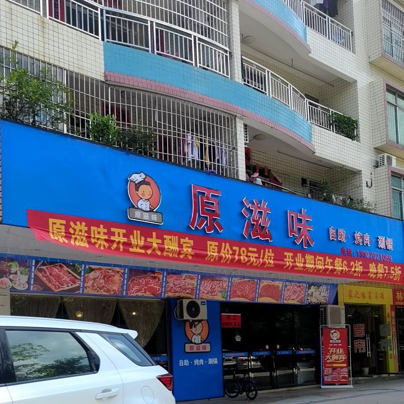 原滋味自助烤肉涮锅(河西店)