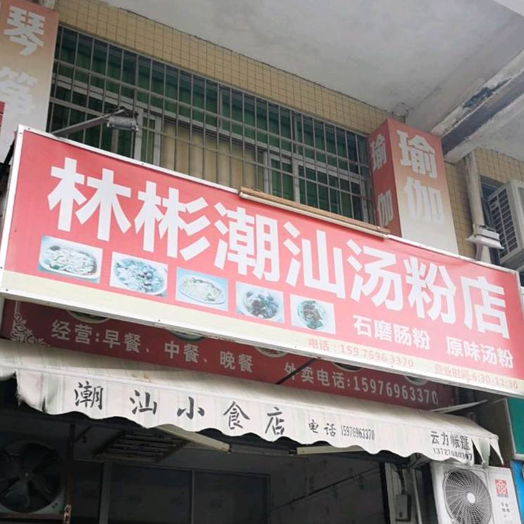 林彬潮汕汤粉店