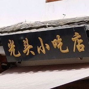 关头小吃店