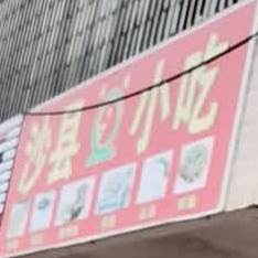 沙县小吃(六驿分店)