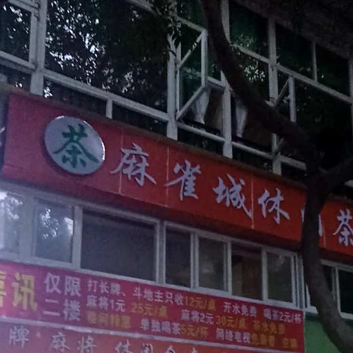 麻雀城休闲茶餐厅