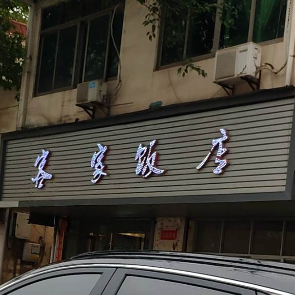 客家返点(赣新大道店)