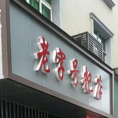 老字号粑店