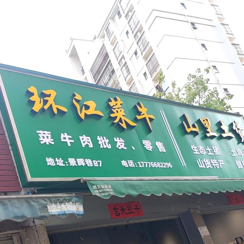 环江菜牛(景晖巷店)