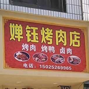 婵钰烤肉(