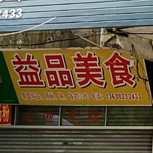 益品美食