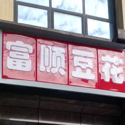 富顺都花
