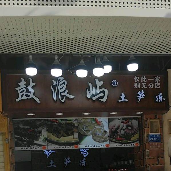 鼓浪屿土笋冻(中山路店)