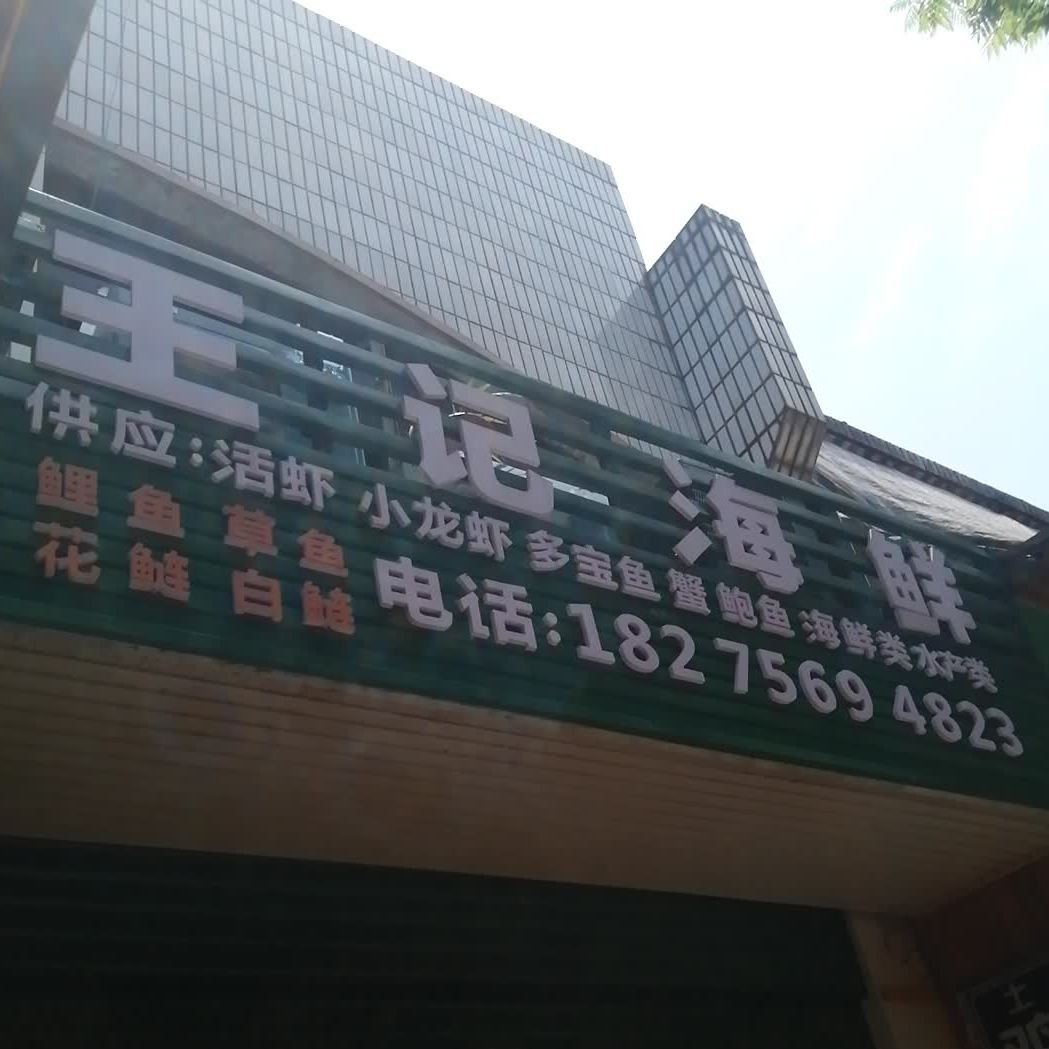 王记木头饭