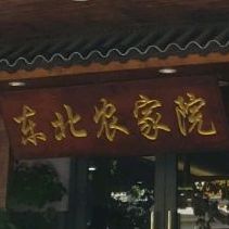 东北农家院·铁锅炖(三春汇秀苑店)
