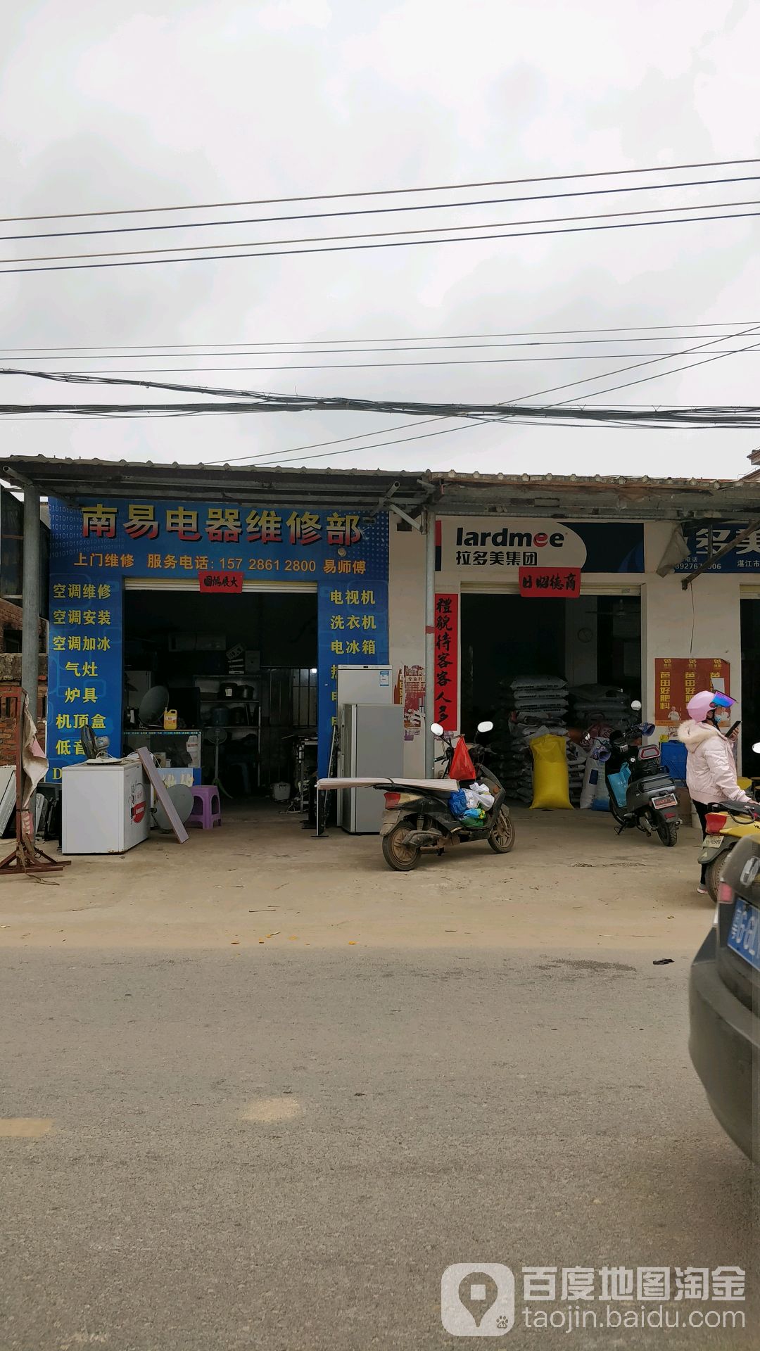 南易电器维修部