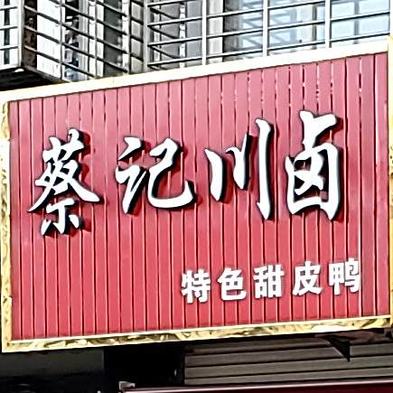 蔡计川卤