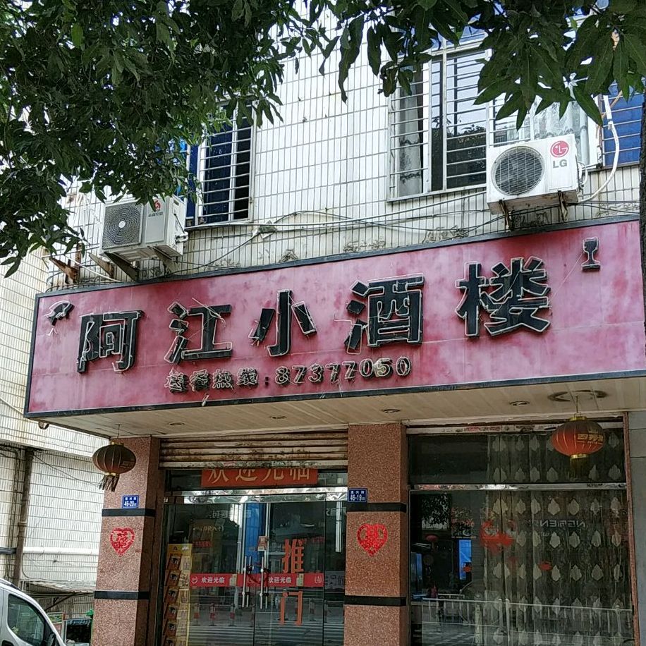 阿香小酒楼