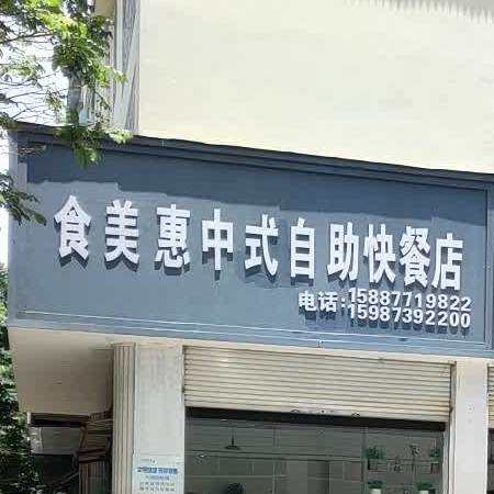 食美惠中本自助快餐店