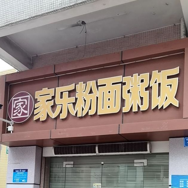 家乐粉面粥饭 光前村店 电话 路线 公交 地址 地图 预定 价格 团购 优惠 家乐粉面粥饭 光前村店 在哪 怎么走 深圳美食