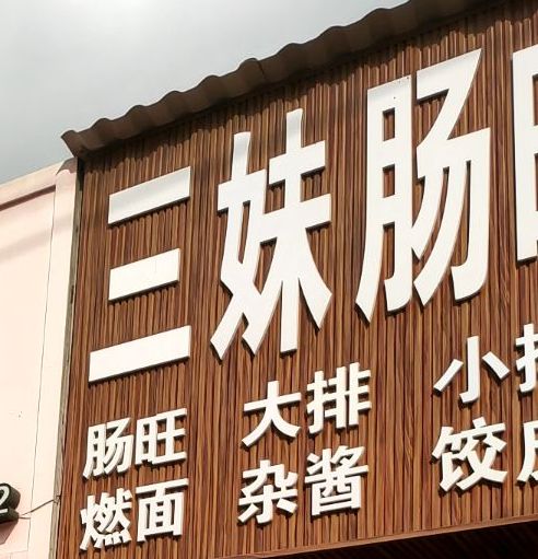 三妹肠旺粉面馆