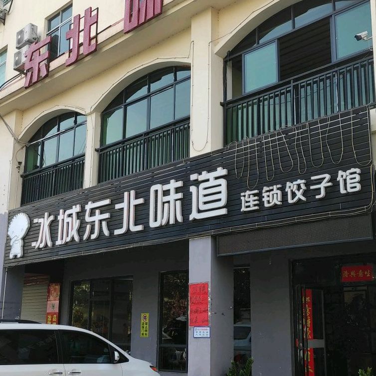 冰城东北味道连锁饺子馆