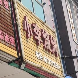 小李烧烤(王府大道店)