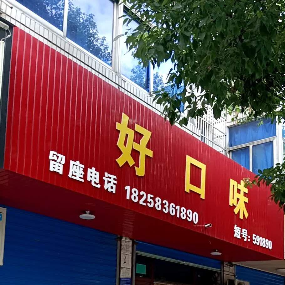 好口叶(祟福东路店)